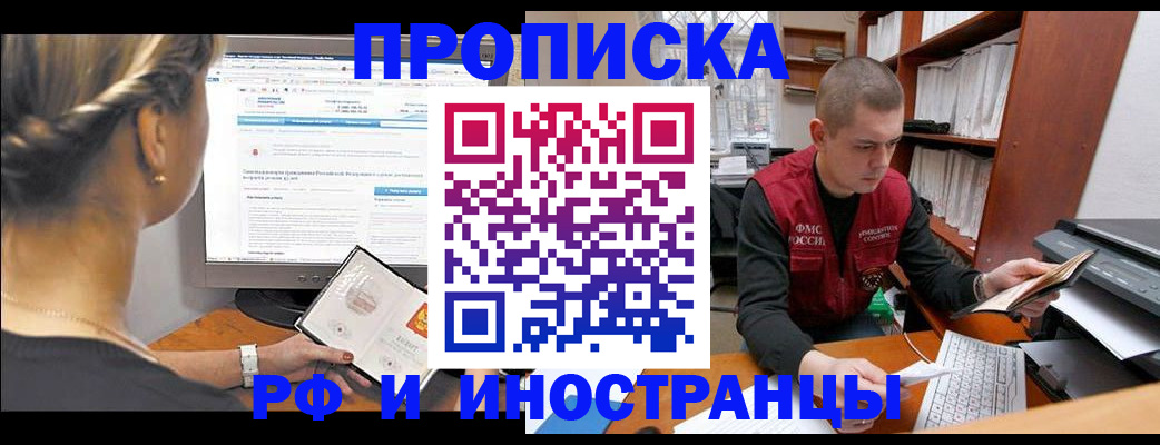 временная регистрация недорого в Амурске